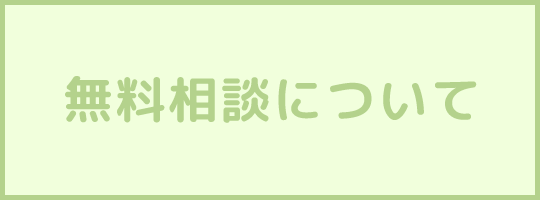 無料相談について