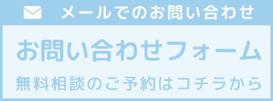 問い合わせバナー