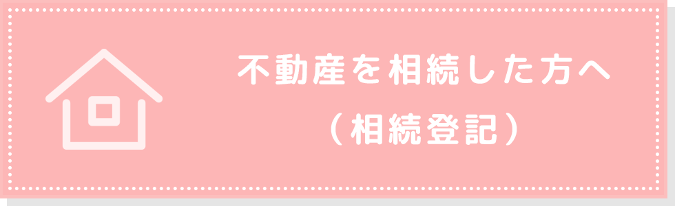 不動産を相続した方へ