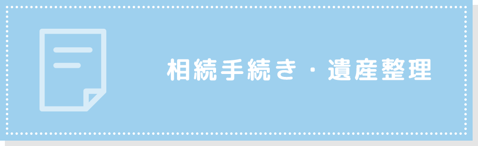 相続手続き・遺産整理